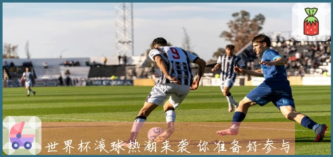 世界杯滚球热潮来袭 你准备好参与了吗